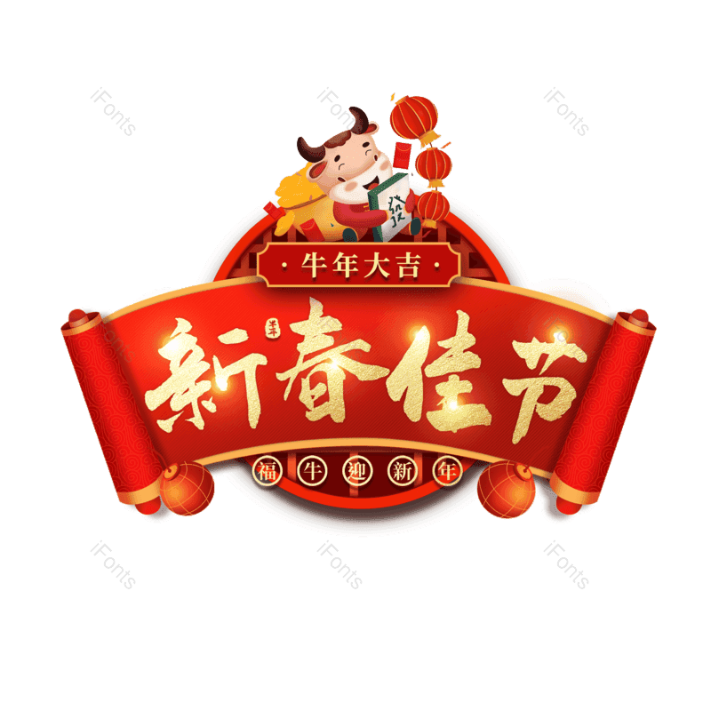 春节图片,新年快乐元素,新春佳节PNG,新年免抠素材